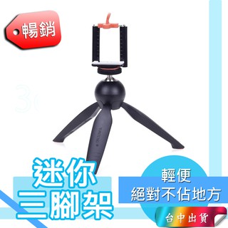 *臺中店120元*直播器材 雲騰 YT-228 迷你三腳架 自拍架 三角支架 自拍神器 單眼數位相機支架