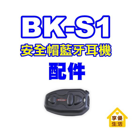 BK-S1安全帽藍牙耳機 配件 原廠 專用BIKECOMM 騎士通 藍牙耳機 高音質充電線 防水蓋 固定用鐵夾 連接線K