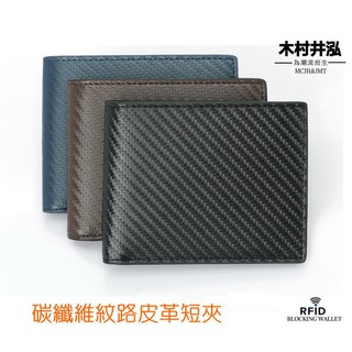 ㊣木村井泓 碳纖維紋路皮革短夾 短錢包 皮夾 錢包(B302)
