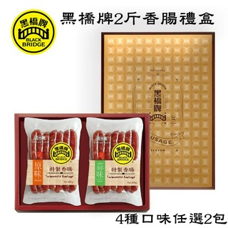 【野味食品】黑橋牌香腸禮盒(二斤香腸禮盒,600g/包,內含2包，口味可搭配，黑橋牌桃園代銷處出貨#黑橋牌香腸#香腸