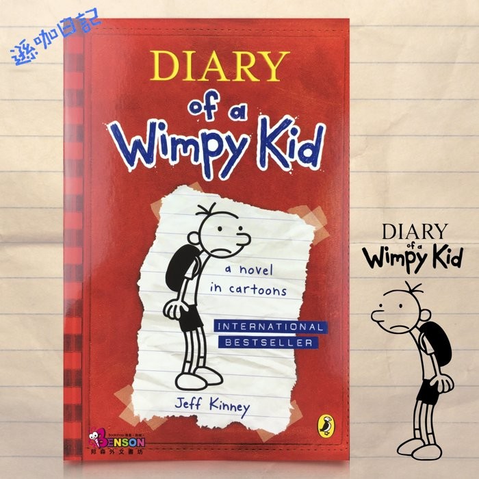 [邦森外文書] Diary of a Wimpy Kid Book 1 遜咖日記 1：葛瑞的中學求生記 平裝本