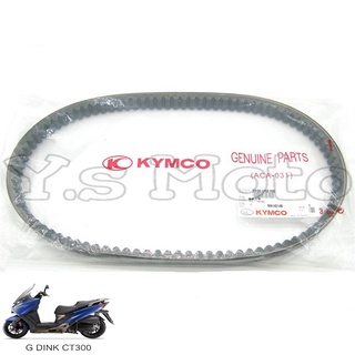 Y.S KYMCO 光陽原廠 頂客 G DINK CT-300 皮帶/驅動皮帶 料號23100-LFG2-C00