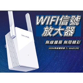 TP-LINK信號放大器/WIFI中繼器/無線訊號延伸器/雙天線 300Mbps TL-WA832RE 桃園《蝦米小鋪》