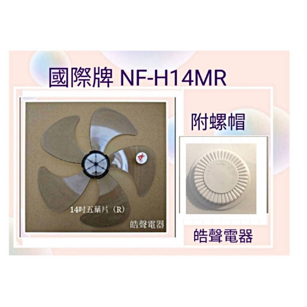 現貨 國際牌NF-H14M NF-H14MR F-L14MR扇葉 螺帽 14吋風扇葉片 螺帽 扇葉 【皓聲電器】