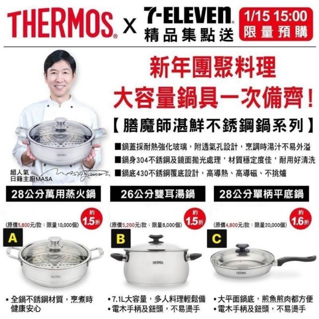 7-11×膳魔師THERMOS 湛鮮不鏽鋼鍋系列  26公分雙耳湯鍋