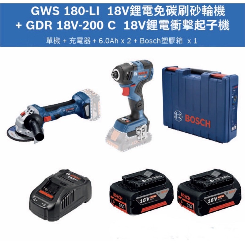 含税 雙機組 GWS 180-LI+GDR 18V-200C 砂輪機 起子機 BOSCH 博世