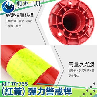 《頭家工具》防撞柱 塑膠警示柱 反光立柱 防撞 MIT-RY755 彈力柱 防撞條