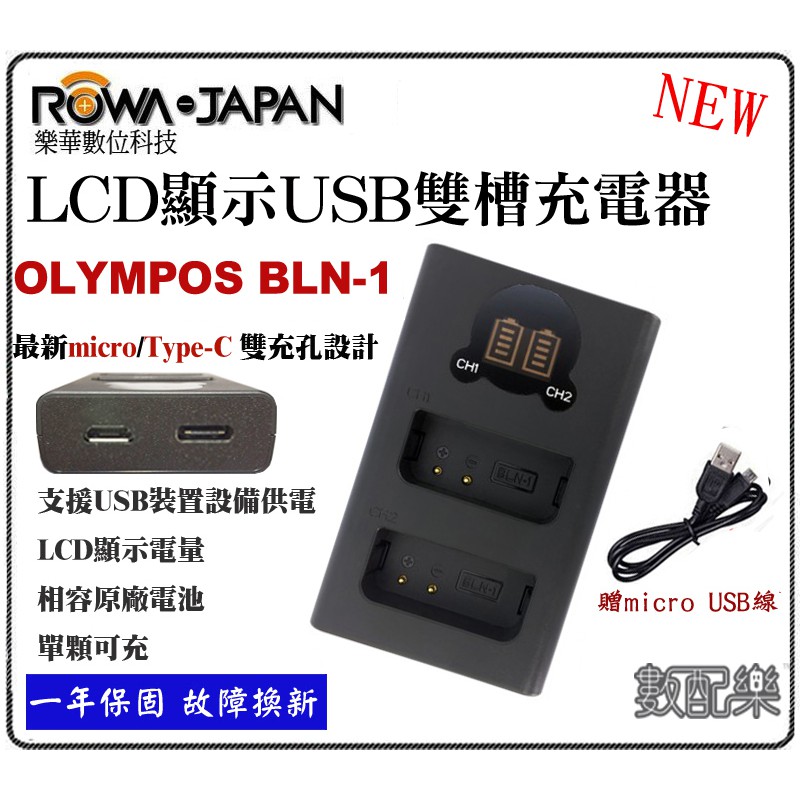 免運 數配樂 ROWA 樂華 Olympus BLN-1 BLN1 BM015 USB 雙充 充電器 防過充 一年保