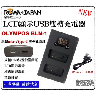 樂速配 ROWA 樂華 Olympus BLN-1 BLN1 BM015 USB 雙充 充電器 智能 防過充 保固一年