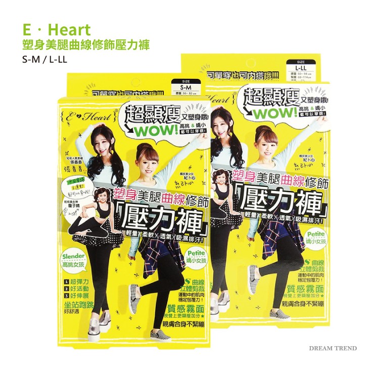 女孩最愛超顯瘦 E.Heart 塑身美腿曲線修飾壓力褲 伊心 壓力褲 【DT STORE】【0425070】