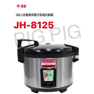 📣 現貨 JINN HSIN 牛88 20人份營業用電子保溫炊飯鍋 型號 : JH-8125(內售 專用內鍋、原廠防焦墊
