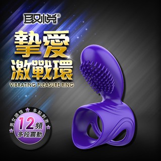 【今天買📦明天到】摯愛 12段變頻多重套環 矽膠震動鎖精環 男生情趣用品 陽具震震環 陰莖震動環 老二陽具套環 成人玩具