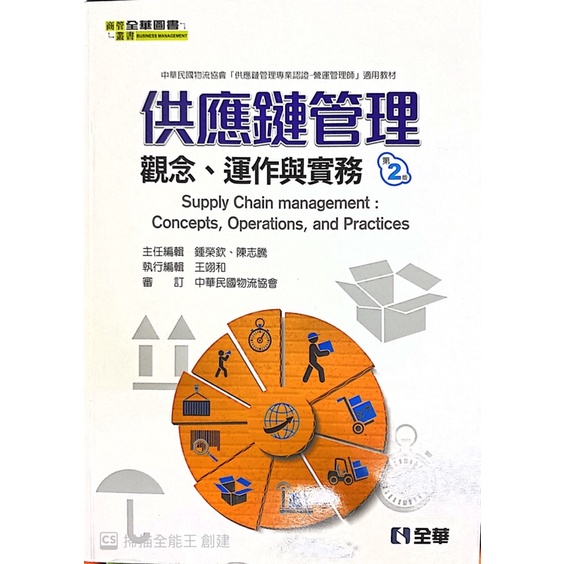 供應鏈管理 第二版 全華圖書
