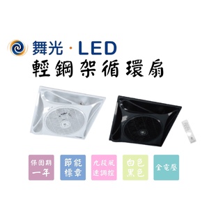 YunZheng 照明~舞光 楓光 14吋 輕鋼架 DC循環扇 輕鋼架循環風扇 附遙控器組 另售 循環扇用風管座 吸頂