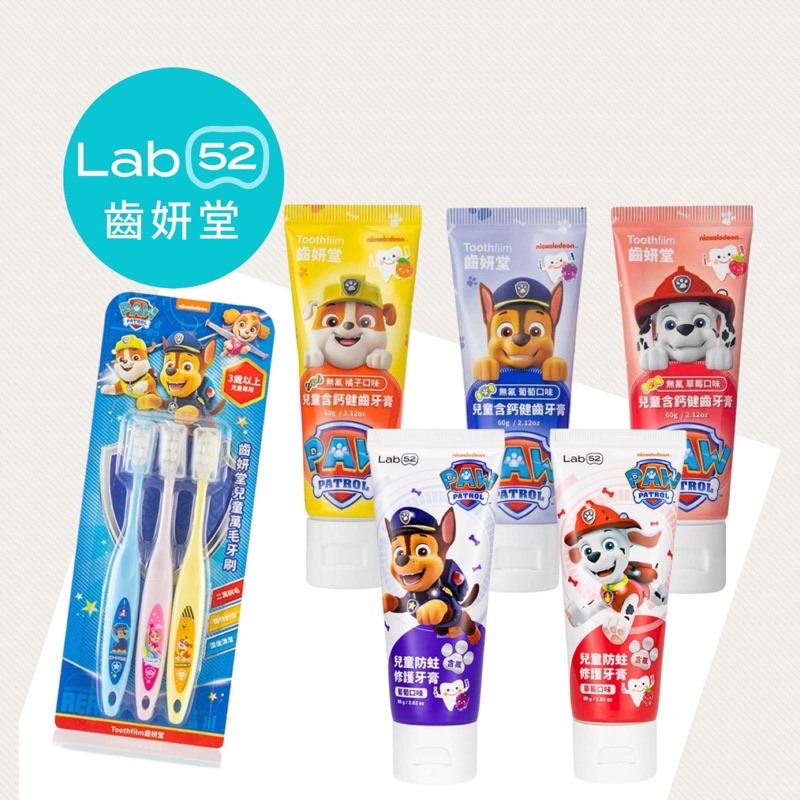 Lab52齒妍堂 汪汪隊兒童牙膏 無氟 含氟 防蛀修護牙膏 汪汪隊萬毛牙刷