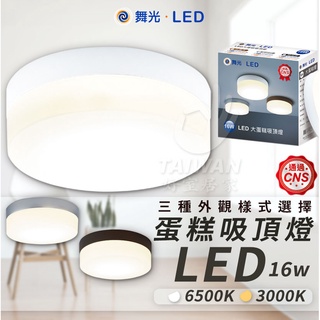 🔥免運🔥舞光 LED 16W 蛋糕燈 雞蛋燈 E27單燈雙燈吸頂燈 浴室燈 走道燈 陽臺燈 玄關燈 廁所 騎樓 車庫