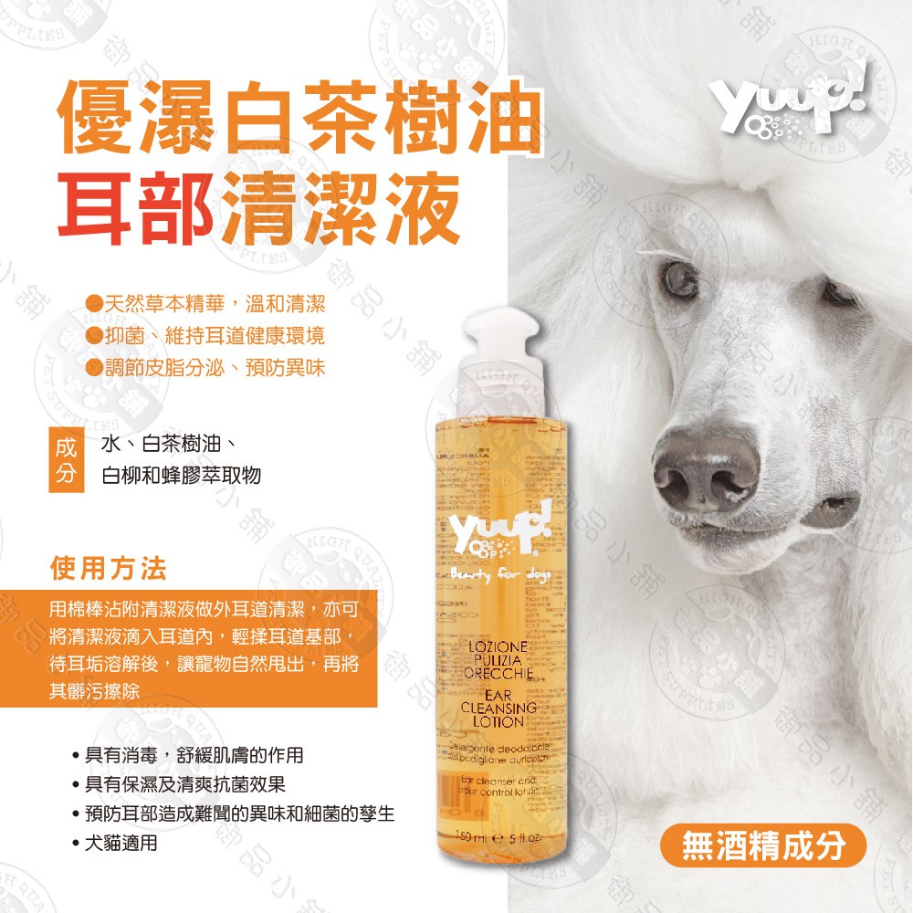 義大利yuup 優瀑 草本眼周清潔液 白茶樹油耳部清潔液 150ml 犬貓適用溫和清潔抑菌 蝦皮購物