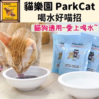 ╟Engle╢【買五送一】 貓樂園 ParkCat 喝水好喵招 飲水高級活性炭 貓 狗 寵物 過濾水質 除氯 除臭 飲水