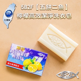 5B2F【五餅二魚】 檸檬高效潔淨洗衣皂 【官方直營】台灣製 新品上市 洗衣皂 萬用皂 去污皂 家事皂