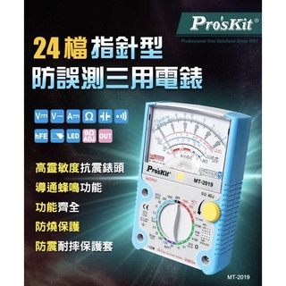 Pro'sKit 寶工 MT-2019 指針型防誤測三用電錶