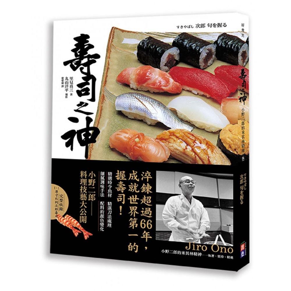 壽司之神 小野二郎的米其林精神 執著 堅持 精進 蝦皮購物