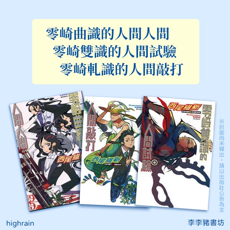 全新 零崎人識的人間關係西尾維新作品零崎雙識的人間試驗零崎軋識的人間敲打零崎曲識的人間人間李李豬書坊