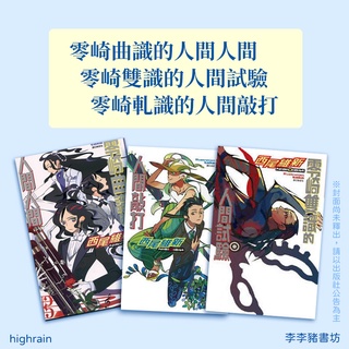 全新 零崎人識的人間關係西尾維新作品零崎雙識的人間試驗零崎軋識的人間敲打零崎曲識的人間人間李李豬書坊