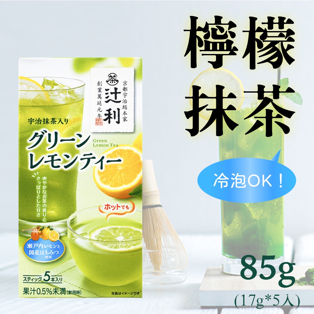 日本 夏季限定 辻利 宇治抹茶 抹茶粉 檸檬綠茶 5入 可以冷泡