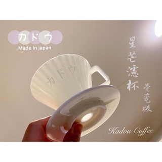 KADOU 珈堂 m1星芒濾杯 骨瓷版 日本有田燒／1~2杯用