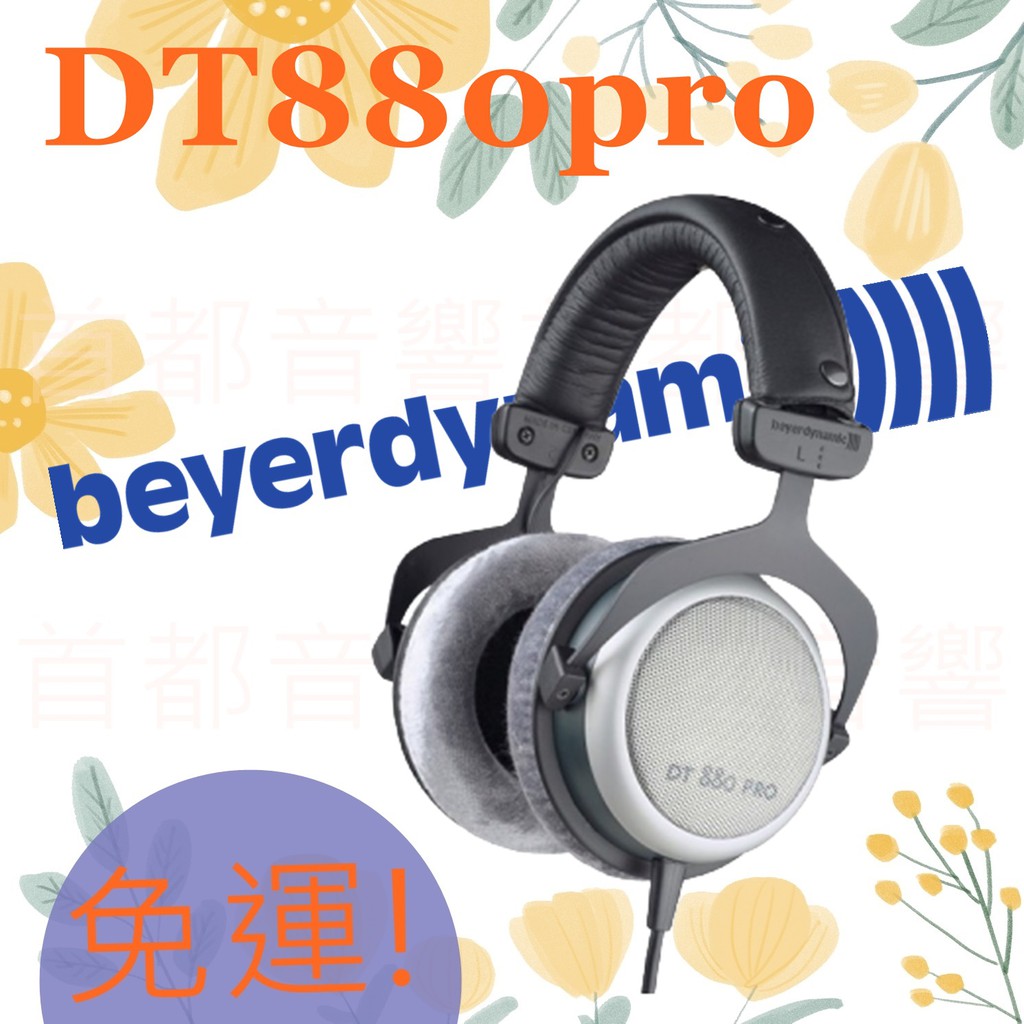 +首都音響+德國拜耳動力 Beyerdynamic DT880 Pro 監聽 錄音 收音 專業 耳機 半開放式 經典款