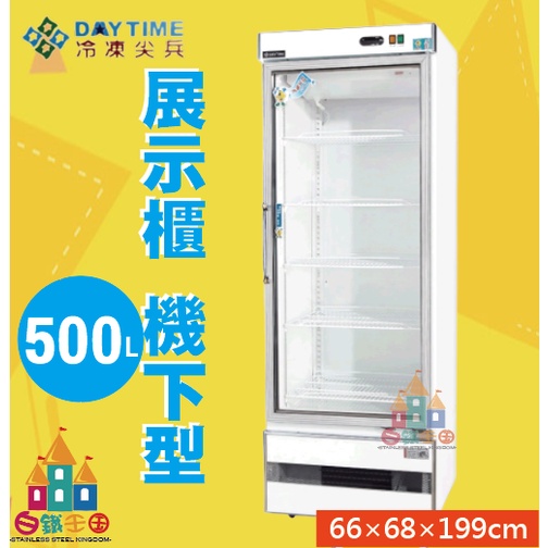 【白鐵王國】🎉🎉台灣製造🎉🎉得台冷凍小尖兵-500L玻璃全藏 展示冰箱