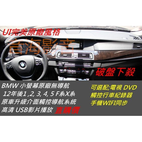 BMW F10 F20 F30 X1 X3 X4 X5 原廠 界面 升級 觸控導航 USB 數位電視 DVD 原廠螢幕