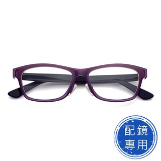 光學眼鏡 配鏡專用 (下殺價) 薄鋼鏡框+TR複合材質光學鏡框 紫框雙色系列 光學鏡框(複合材質/全框)15250