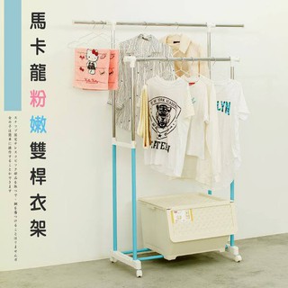 【Y HOUSE】馬卡龍粉嫩雙桿衣架 開放衣架 掛衣桿