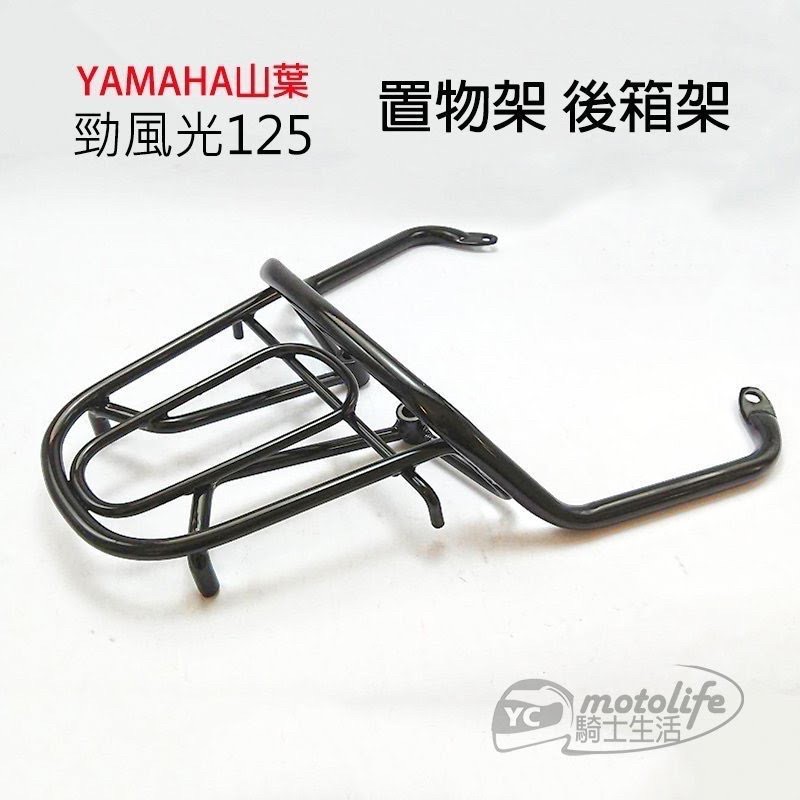 YAMAHA 山葉 後架 勁風光 125 貨架 後箱架 置物箱架 漢堡架 支架 置物架 公司型 四鎖點