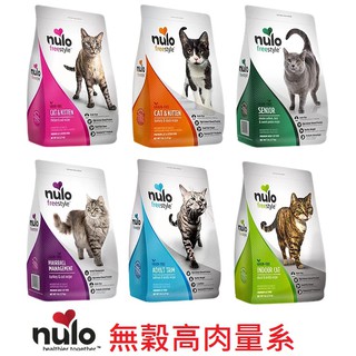 NULO紐樂芙 貓飼料 無穀高肉量系列 全齡貓/室內貓/成貓/化毛貓/高齡貓