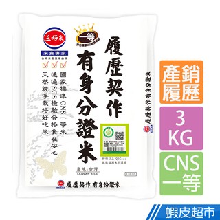 三好米 履歷契作有身分證米(3Kg) CNS一等 真空包裝 現貨 蝦皮直送