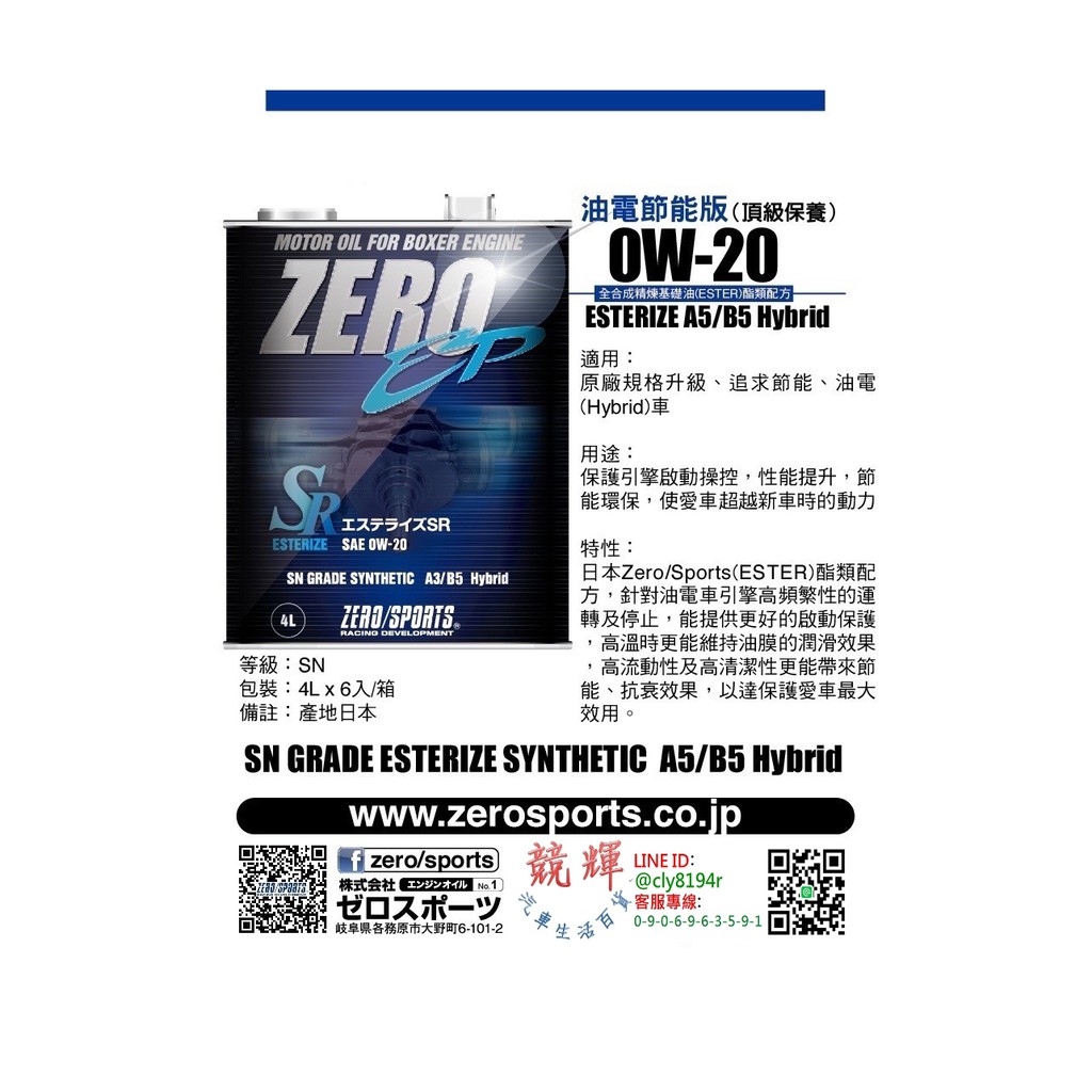 ☆競輝☆日本原裝進口 ZERO/SPORTS EP系列 0W-20 SN 酯類引擎機油 4公升