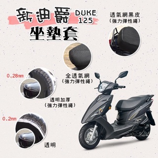 有現貨 新迪爵 125 DUKE 坐墊套 / 專用坐墊套 坐墊隔熱 透明坐墊套 黑皮 全網 隔熱 座墊 椅套 椅墊 SY