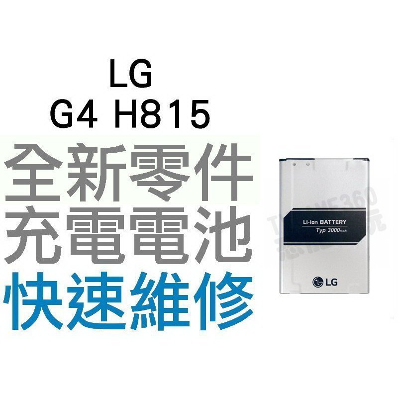 LG G4 H815 全新電池 無法充電 膨脹 更換電池 專業維修【台中恐龍電玩】