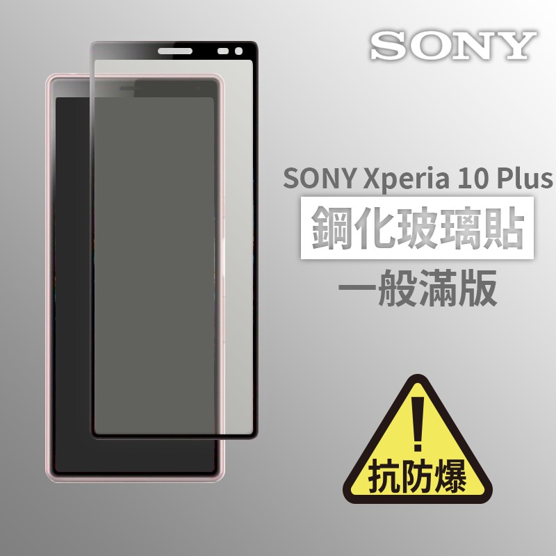 SONY Xperia™ 10Plus 滿版玻璃貼 鋼化玻璃膜 螢幕保護貼 玻璃貼 保護貼 玻璃膜 保護膜
