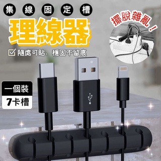 【7卡槽】電線固定槽【24h內出貨】電線固定器 數據線固定器 集線固定槽 充電線固定器 夾線器 理線槽 電線收納 理線器