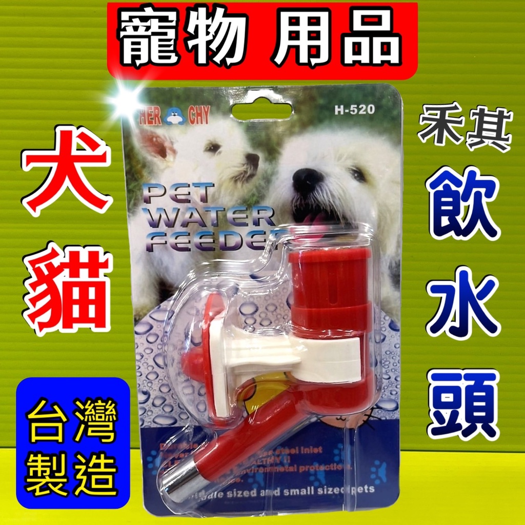 🔹貓國王波力🔹HERCHY 禾其 H520 寵物用 飲水器【一組入】飲水頭，犬貓適用，滾珠式 水瓶頭 餐具