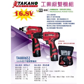 TAKANO高野TA8816SJ 16.8V起子電鑽雙機組 工業級雙機組含發票 小丸子農機