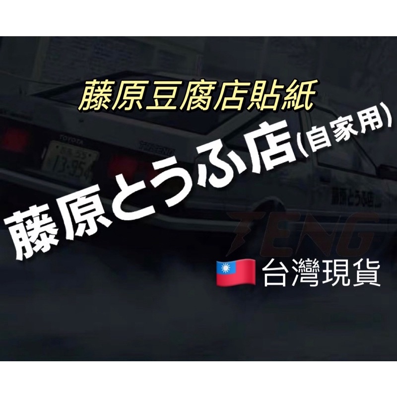 「台灣現貨 附發票」藤原豆腐店 貼紙 頭文字D 車貼 機車車貼 車身貼紙 汽車貼紙 機車貼紙 防水貼紙 文字貼紙 拓海