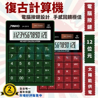 計算機 臺灣品牌 jinho京禾 12位數 電腦按鍵 復古風格 全新設計 太陽能 雙電源 復古設計 jh-2616