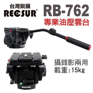 RECSUR 台灣銳攝 RB-762 專業油壓雲台