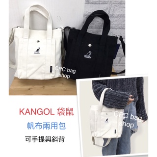 (原廠正品-現貨) KANGOL 袋鼠 兩用手提包 休閒帆布包 兩用側揹包 文青帆布包 包包 帆布包 兩用包 手提布包
