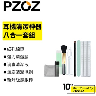 PZOZ 專業耳機清潔八件套 蘋果airpods清潔工具 藍牙耳機pro 清理神器 充電盒清洗劑 套裝 軟膠泥