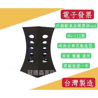 ［冠德蟲害防治］［電子發票］台灣現貨‼️原林well外銷歐美專業用WE-112古典花瓶造型隱藏式黏紙捕蚊燈